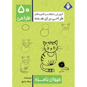 کتاب طراحی 50 حیوان بامزه اثر سمانه راسخ انتشارت دیموند بلورین