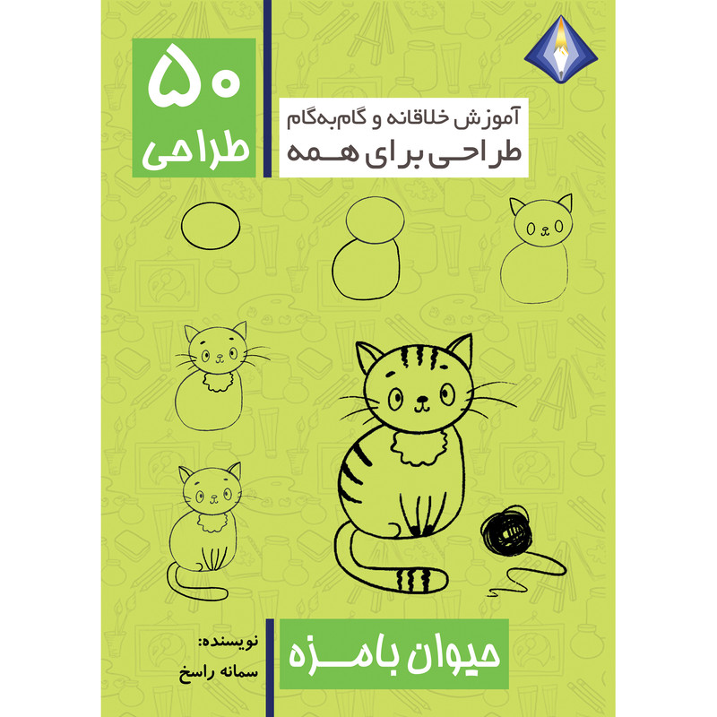 کتاب طراحی 50 حیوان بامزه اثر سمانه راسخ انتشارت دیموند بلورین