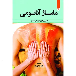 کتاب ماساژ آناتومی اثر دکتر ابی الزورت و پگی آلتمن انتشارات سفیراردهال