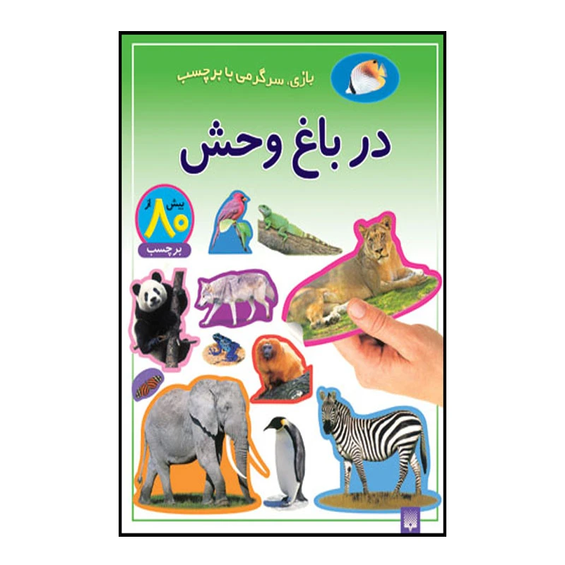 کتاب بازی سرگرمی با برچسب در باغ وحش اثر راحله عابدین نیا انتشارات پیدایش