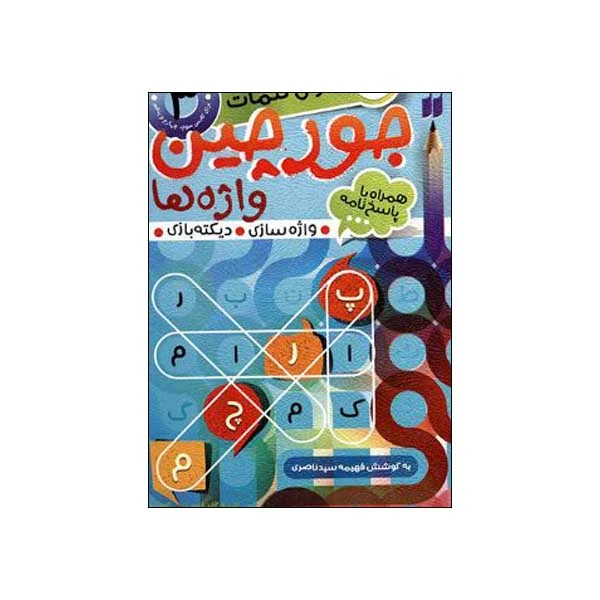 کتاب جدول کلمات 3 جورچین واژه ها اثر فهیمه سیدناصری نشر ذکر 