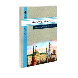 کتاب روسیه در آیینه فرهنگ اثر جمعی از نویسندگان انتشارات الهدی