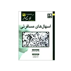 کتاب اسهال های مسافرتی اثر مهدی نوروزی و احمد قوچانی انتشارات حیان