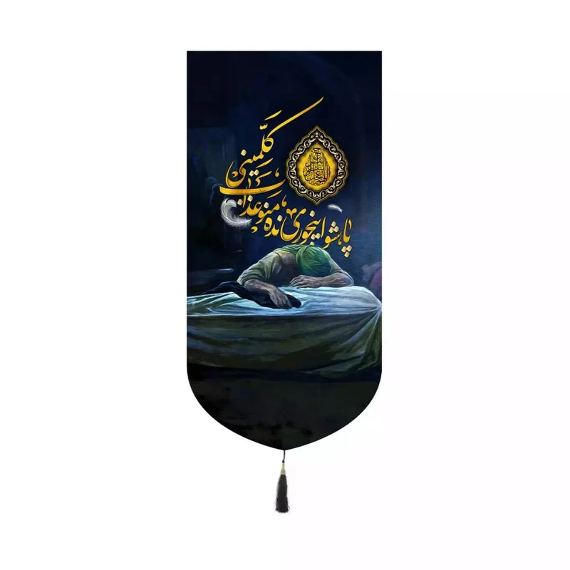 پرچم خدمتگزاران مدل کتیبه فاطمیه طرح پاشو اینجوری نده منو عذاب کلمینی کد 10001586