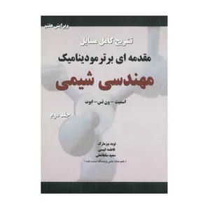 کتاب تشریح کامل مسایل مقدمه ای بر ترمودینامیک مهندسی شیمی اثر اسمیت ون نس ابوت انتشارات کیان جلد دوم