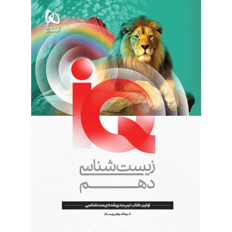 کتاب زیست شناسی دهم تجربی IQ اثر جمعی از نویسندگان انتشارات بین المللی گاج