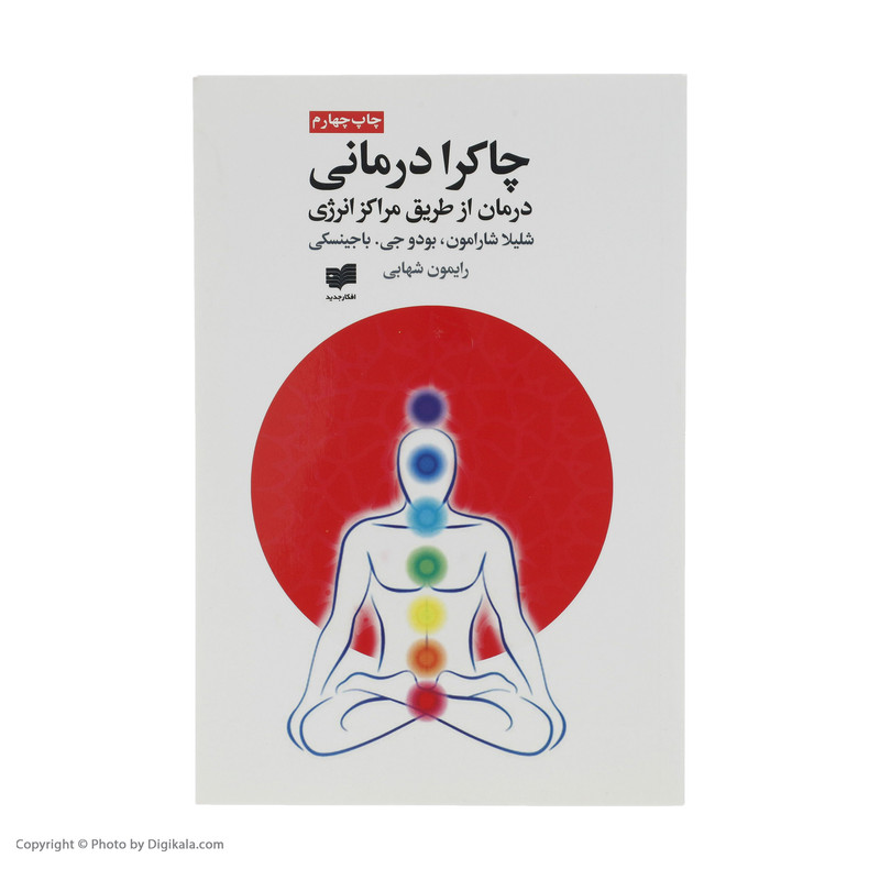 کتاب چاکرا درمانی اثر شلیلا شارامون نشر افکار
