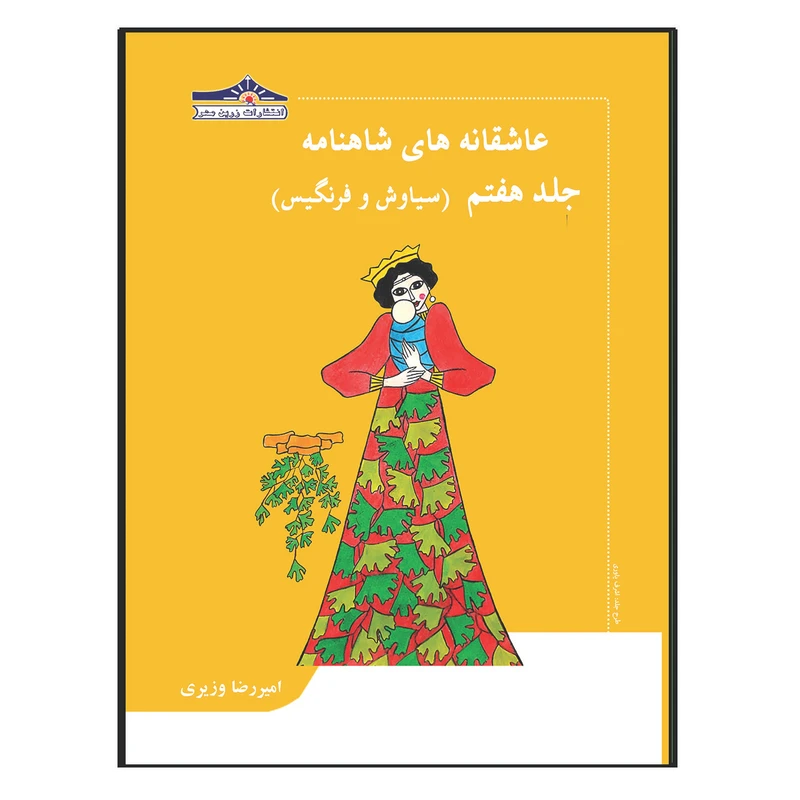 کتاب عاشقانه های شاهنامه سیاوش و فرنگیس اثر امیررضا وزیری انتشارات زرین مهر جلد 7
