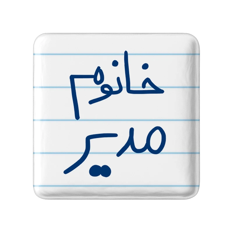 مگنت خندالو مدل خانوم مدیر کد 6598