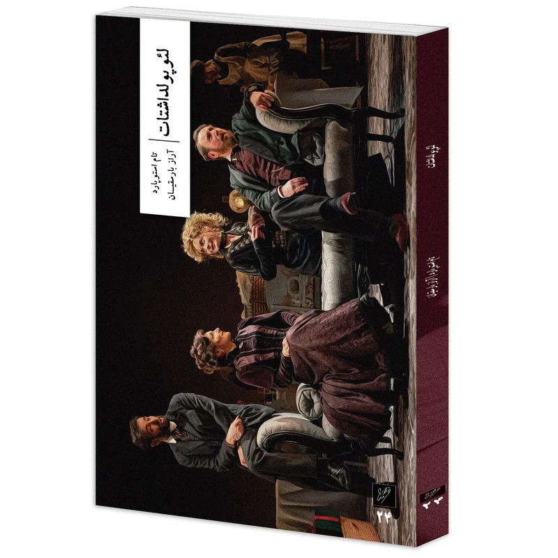 کتاب لئوپولداشتات اثر تام استوپارد مترجم آراز بارسقیان نشر وزان