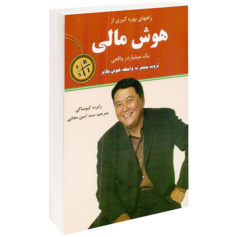کتاب هوش مالی اثر رابرت کیوساکی انتشارات نیک فرجام 