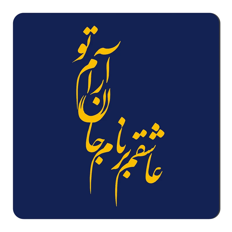 مگنت طرح خوشنویسی کد NIM62