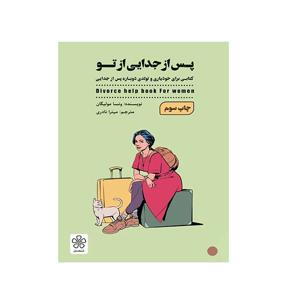 کتاب پس از جدایی از تو اثر ونسا مولگیان انتشارات شمعدونی