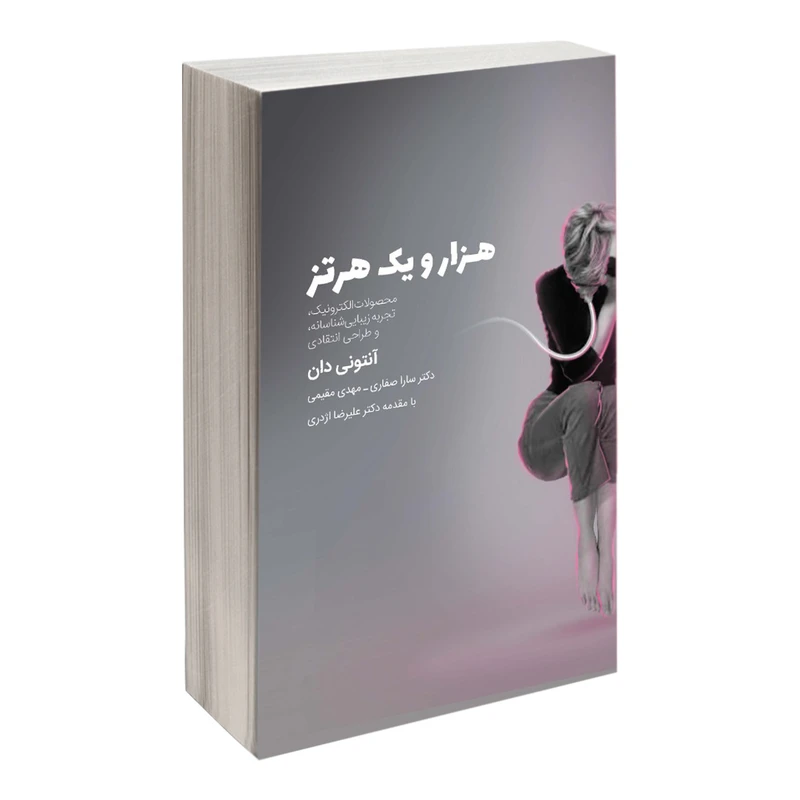 كتاب هزار و يك هرتز؛ محصولات الكترونيك، تجربه زيبايي‌شناسانه، و طراحي انتقادي اثر آنتوني دان انتشارات کتاب وارش