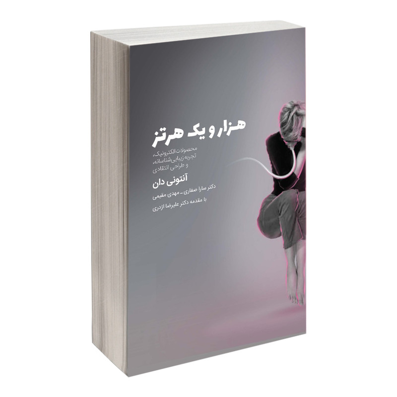 كتاب هزار و يك هرتز؛ محصولات الكترونيك، تجربه زيبايي‌شناسانه، و طراحي انتقادي اثر آنتوني دان انتشارات کتاب وارش