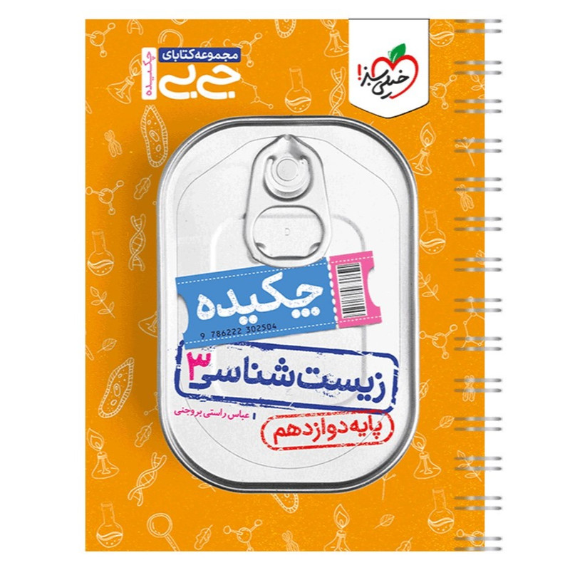 کتاب جیبی چکیده زیست دوازدهم اثر عباس راستی بروجنی انتشارات خیلی سبز کتاب جیبی چکیده زیست دوازدهم اثر عباس راستی بروجنی انتشارات خیلی سبز