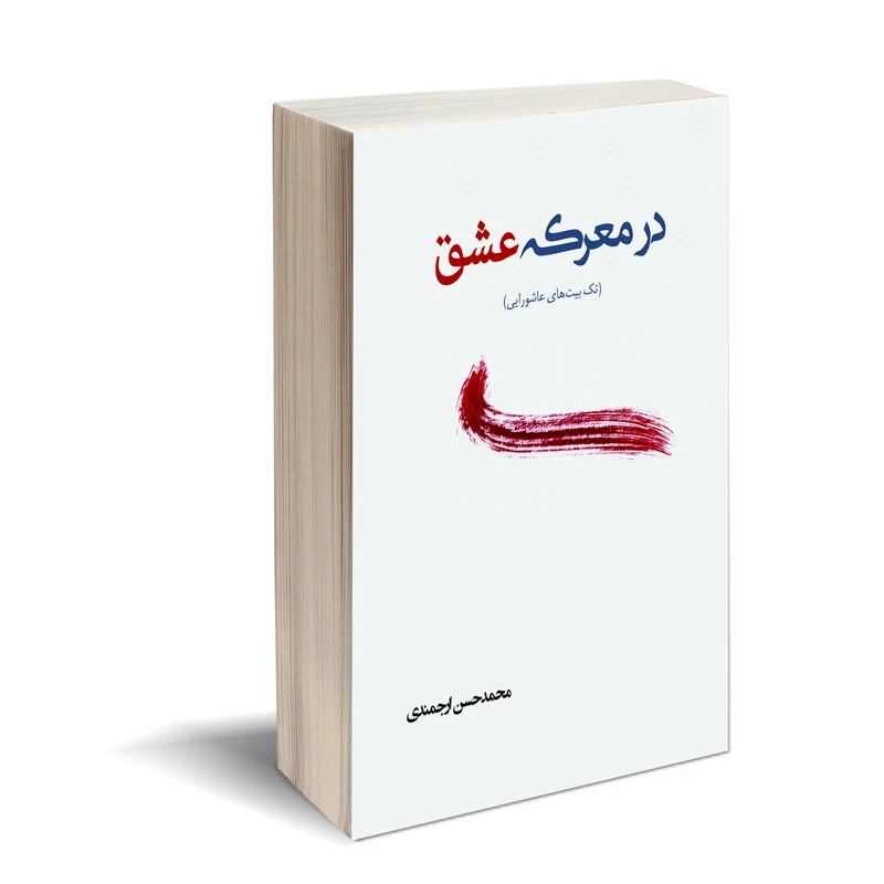  کتاب در معرکة عشق اثر محمد حسن ارجمندی انتشارات کتاب ارج