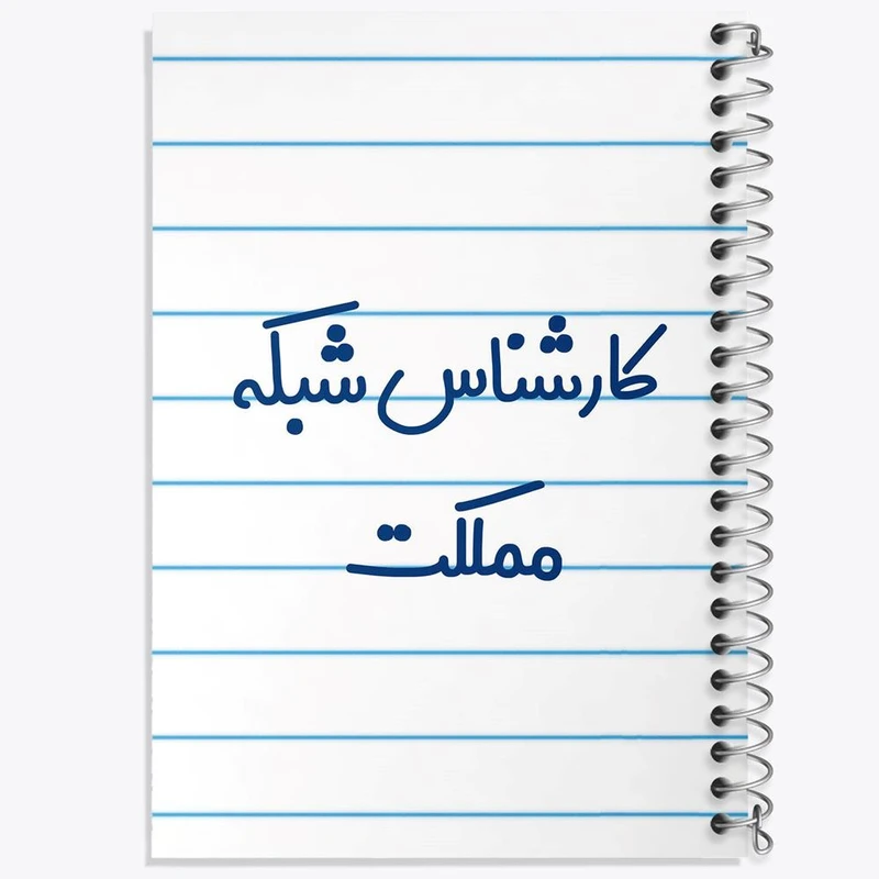 دفتر ژورنال نویسی 50 برگ خندالو مدل نقطه ای طرح کارشناس شبکه مملکت کد 8103