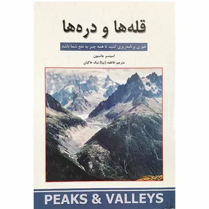 کتاب قله ها و دره ها اثر اسپنسر جانسون انتشارات شاهدخت پاییز