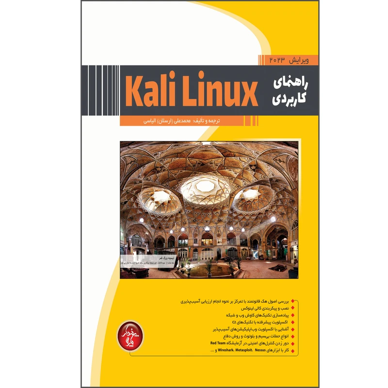 کتاب راهنمای کاربردی Kali Linux اثر محمد علی الیاسی انتشارات پندار پارس