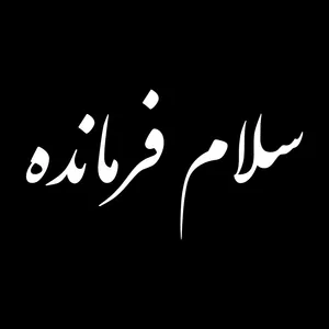برچسب بدنه خودرو طرح سلام فرمانده کد CH1