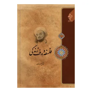 کتاب فلسفه و هدف زندگی اثر علامه محمد تقی جعفری انتشارات ارمغان طوبی