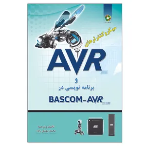 کتاب میکرو کنترلر های AVR و برنامه نویسی در BASCOM-AVR اثر محمد مهدی زاده انتشارات الماس دانش