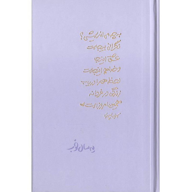 سالنامه سال 1403 برگ تحریر مدل یه سال خوب شعر سهراب سپهری