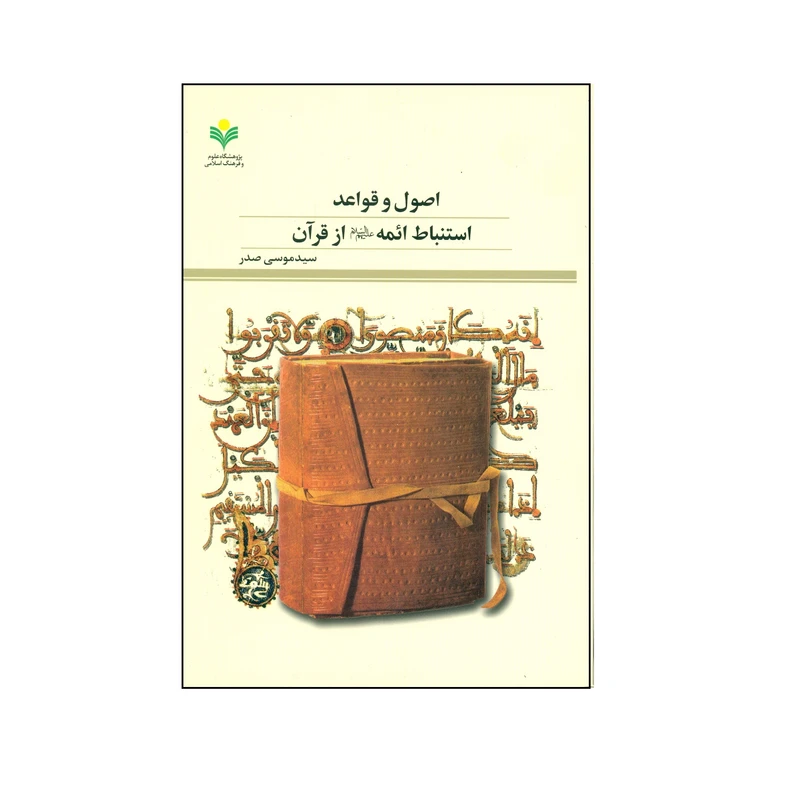 کتاب اصول و قواعد استنباط ائمه از قرآن اثر سید موسی صدر انتشارات پژوهشگاه علوم و فرهنگ اسلامی