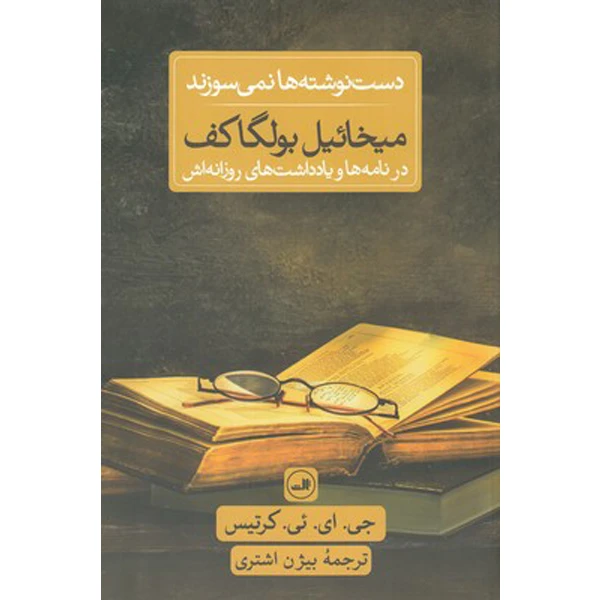 کتاب دست نوشته ها نمی سوزند اثر جی.ای.ئی.کرتیس نشر ثالث