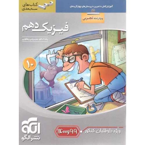 کتاب فیزیک دهم تجربی سه بعدی اثر رضا خالو و سیروس یعقوبی نشر الگو