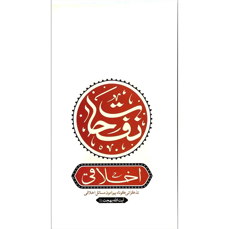 کتاب نفحات اثر آیت الله بهجت انتشارات واژه پرداز اندیشه