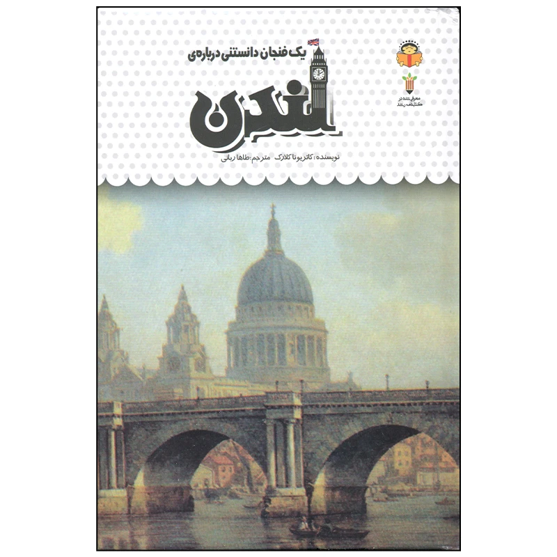 کتاب یک فنجان دانستنی درباره ی لندن اثر کاتریونا کلارک انتشارات نوشته