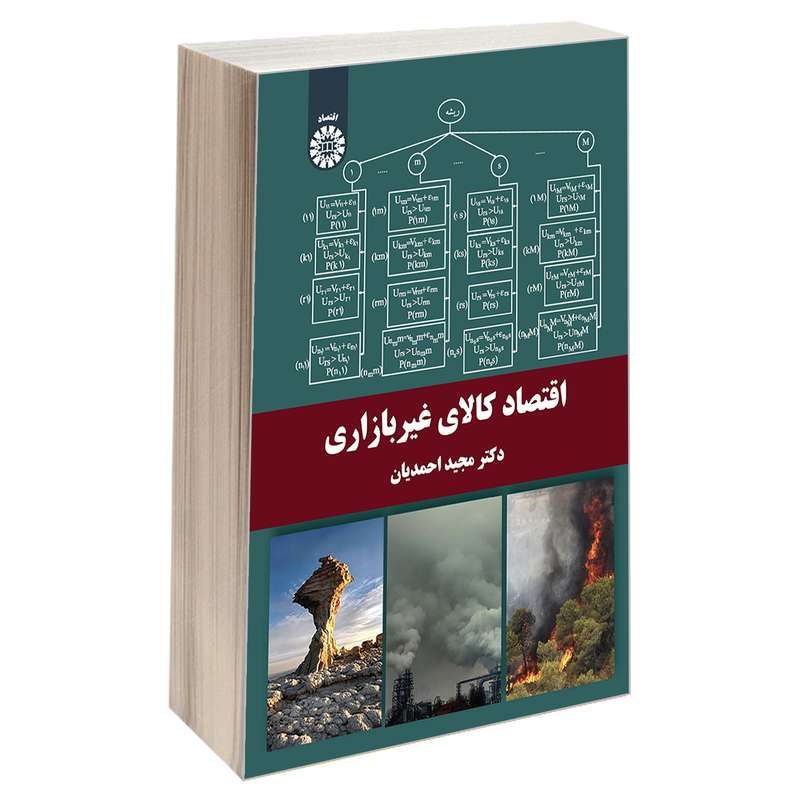 کتاب اقتصاد كالای غير بازاری اثر دکتر مجید احمدیان نشر سمت