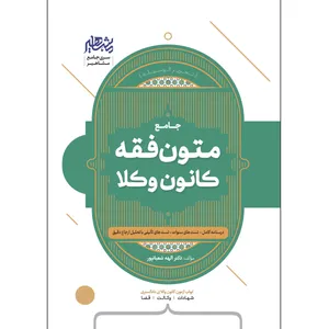 کتاب جامع متون فقه اثر دکتر الهه شعبانپور نشر مشاهیر دانش