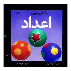 كتاب باز كن، ببين اعداد اثر چاك مورفي انتشارات کانون پرورش فکری کودکان و نوجوانان