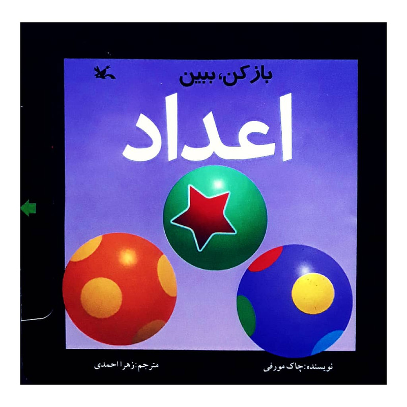 كتاب باز كن، ببين اعداد اثر چاك مورفي انتشارات کانون پرورش فکری کودکان و نوجوانان