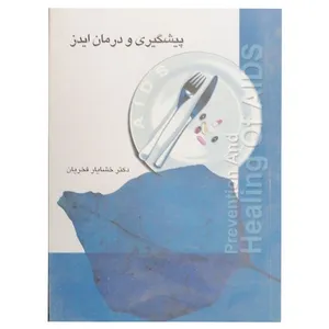 کتاب پیشگیری و درمان ایدز اثر خشایار فخریان نشر اندیشه عالم 