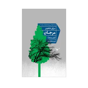 کتاب مرجان اثر سرای شاهینر نشر شورآفرین