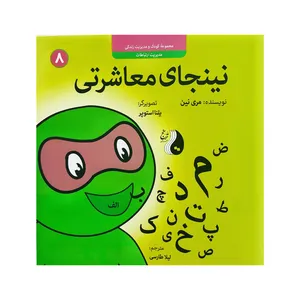 کتاب نینجای معاشرتی اثر مری نین نشر موسسه ترنج مهرآیین