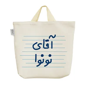 ساک خرید خندالو مدل آقای نونوا کد 4191