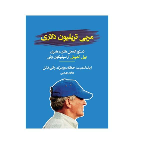 کتاب مربی تریلیون دلاری اثر اریک اشمیت نشر نوین