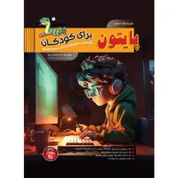 کتاب پایتون برای کودکان، مقدمه ای سرگرم کننده برای برنامه نویسی&nbsp;اثر جیسون بریج&nbsp;انتشارات پندار پارس