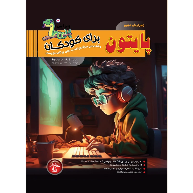 کتاب پایتون برای کودکان، مقدمه ای سرگرم کننده برای برنامه نویسی اثر جیسون بریج انتشارات پندار پارس