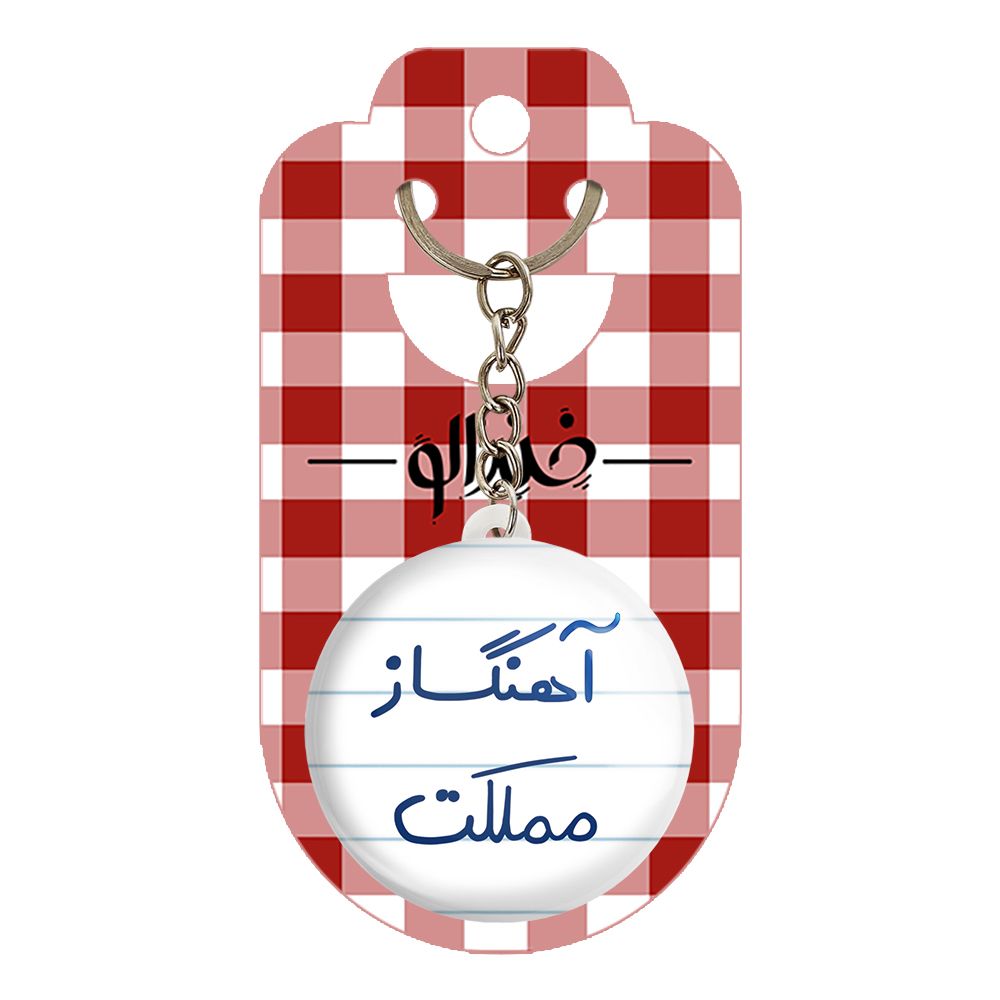 جاکلیدی خندالو مدل آهنگساز مملکت کد 6501 -  - 2