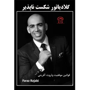 کتاب گلادیاتور شکست ناپذیر اثر فراز رجبی انتشارات الماس دانش