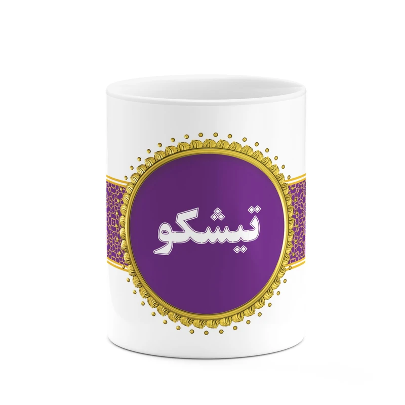 ماگ کاکتی طرح اسم تیشکو کد mgo12250