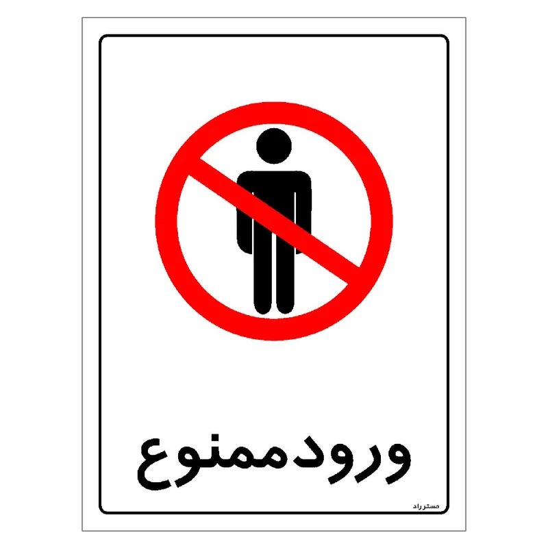 برچسب ایمنی مستر راد طرح ورود ممنوع مدل HSE-OSHA-0898