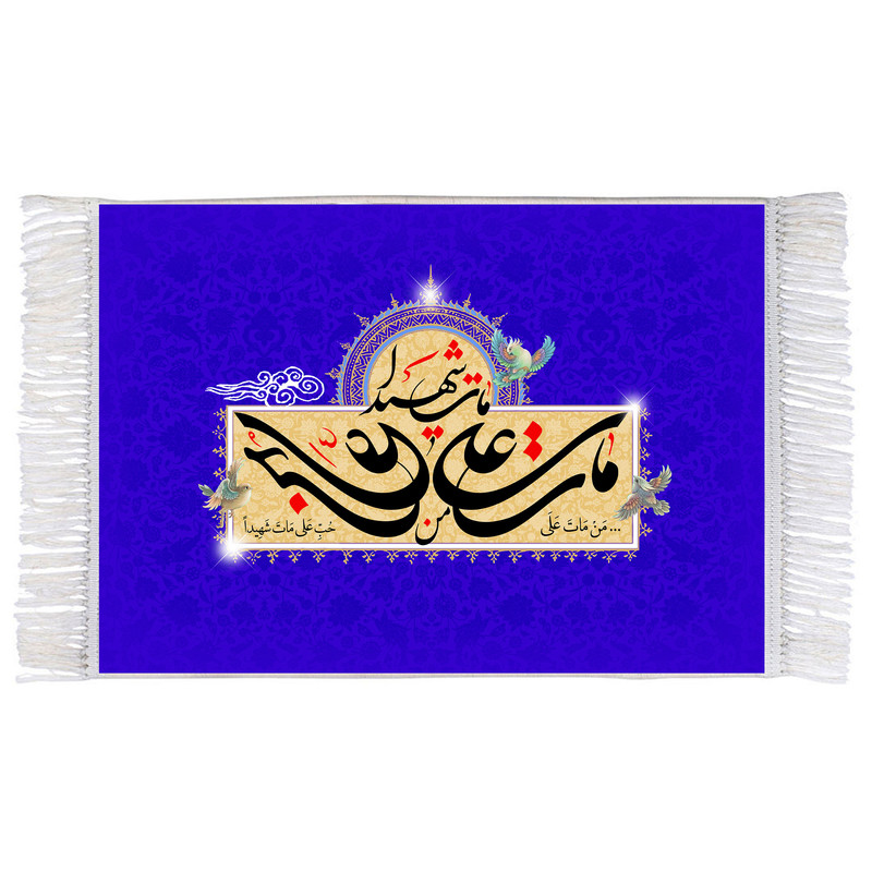 فرش ماشینی دیوارکوب اطلس آبی مدل من مات علی حب علی مات شهیدا کد T3753 