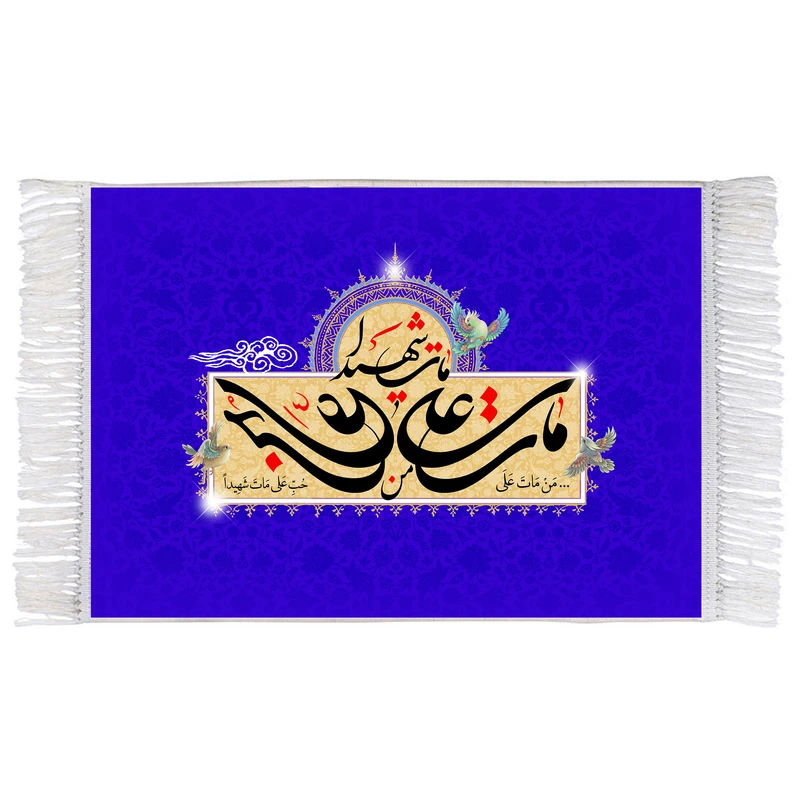 فرش ماشینی دیوارکوب اطلس آبی مدل من مات علی حب علی مات شهیدا کد T3753